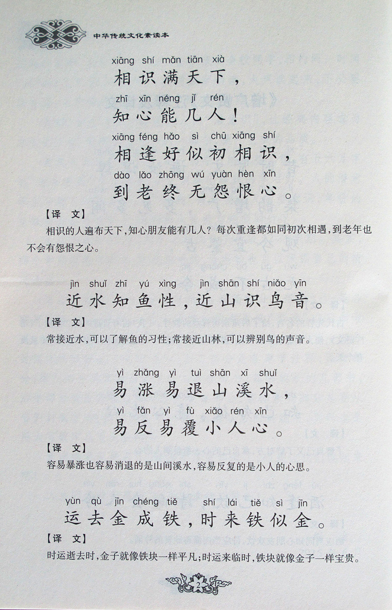 中华传统文化素读本增广贤文大字注音版含注释译文国学经典诵读本幼儿园儿童小学生阅读河南人民出版社-图1