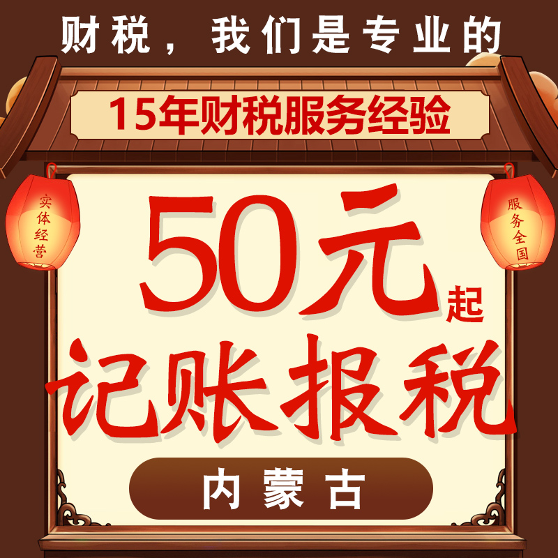 内蒙古锡林郭勒阿拉善公司注册代理记账报税代办年检