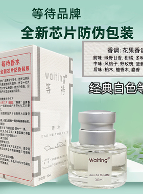 等待香水waiting/等待清香