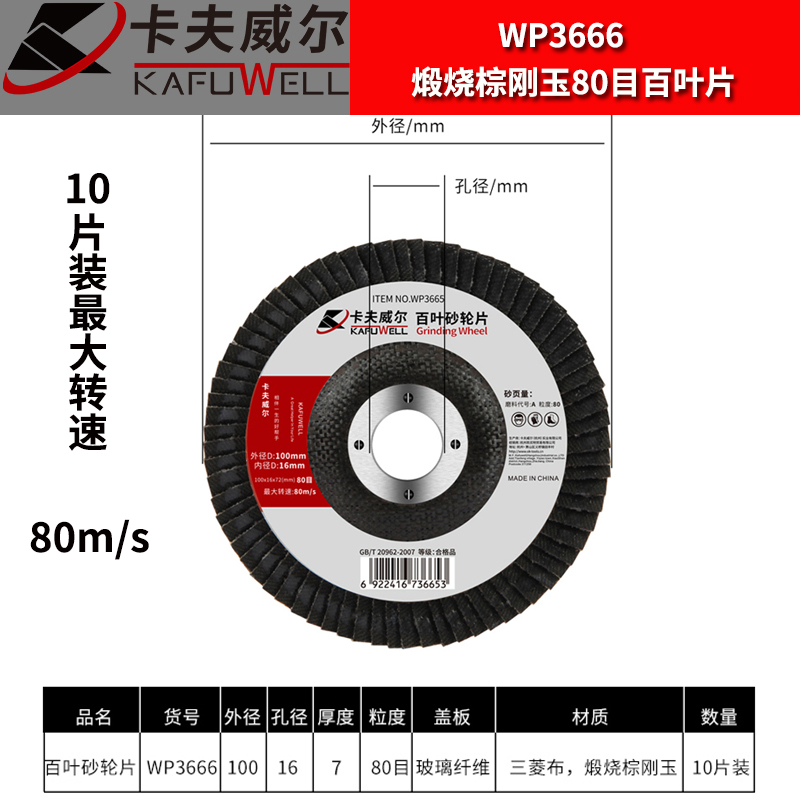 卡夫威尔角磨机百叶片100*72*16MM砂轮片抛光打磨片角磨片WP3666 - 图1