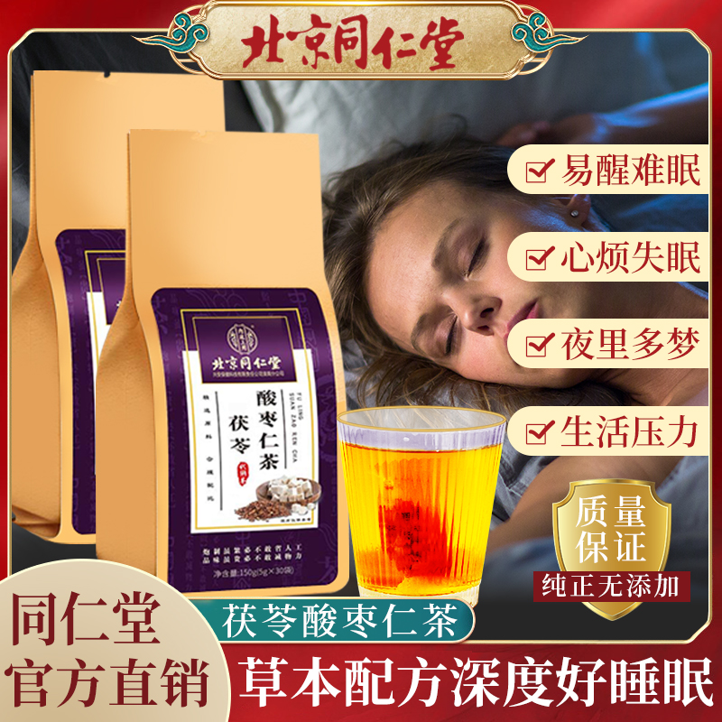 北京同仁堂酸枣仁百合茯苓茶睡眠茶安神助眠茶严重失眠官方旗舰店-图1