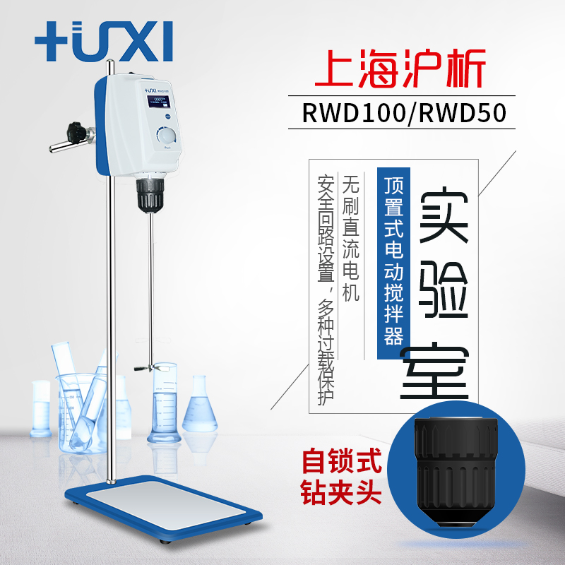 RWD50/RWD100实验室搅拌机搅拌器顶置搅拌机电动搅拌机 - 图0