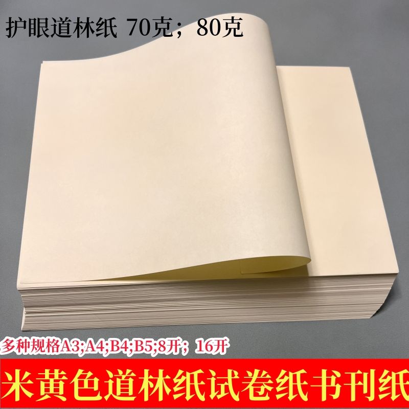 80克70克道林纸打印纸A4A3B4B516开护眼米黄试卷纸硬笔练字书籍纸 - 图0