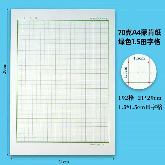 正大蒙肯纸楷书田字格70克A4硬笔书法练字纸1.81.5包邮送笔芯一支-图1