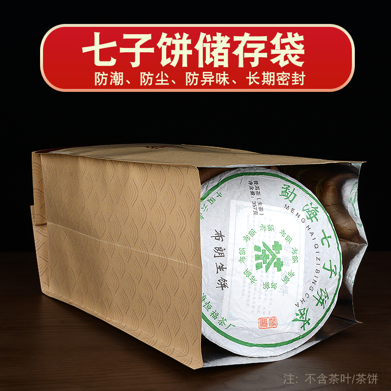 普洱茶饼袋357g七子饼储存袋福鼎白茶牛皮纸包装袋茶叶铝箔密封袋-图2