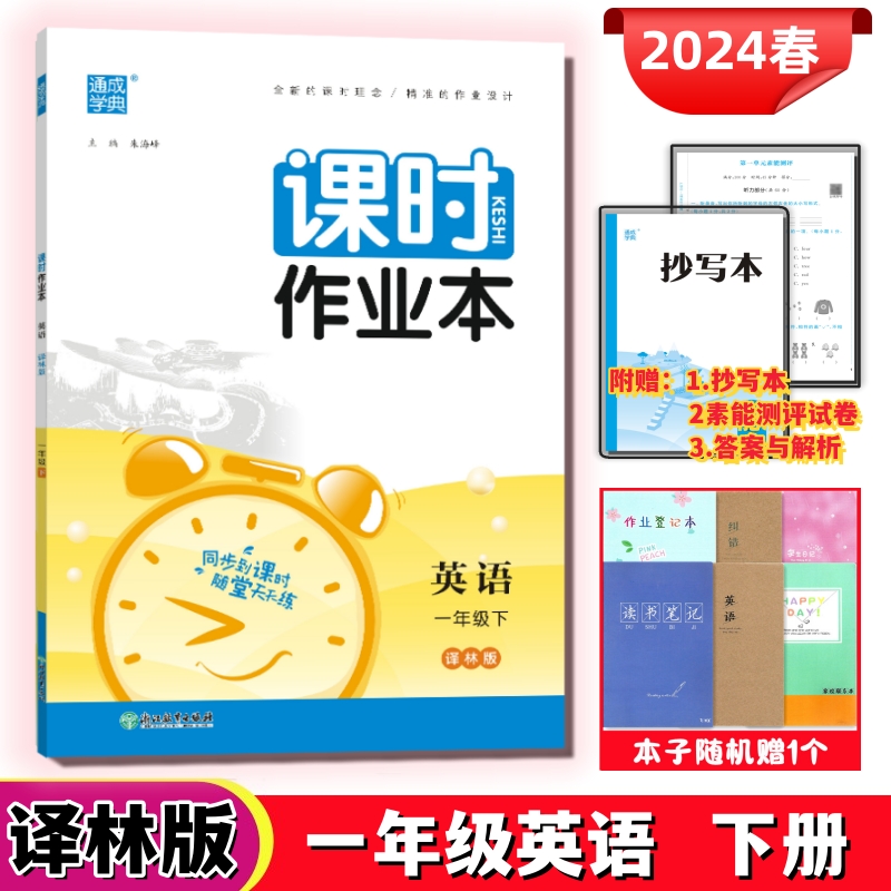 通成学典2024春课时作业本 1一年级下册3本套装语文人教数学苏教英语译林江苏用小学教辅书同步训练提优天天练单元素能测评卷答案-图2