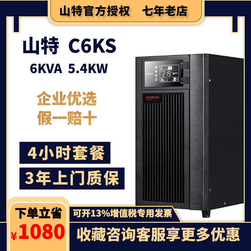 山特C6KS在线式UPS不间断电源6KVA/5400W电脑服务器主机延时4小时-图0
