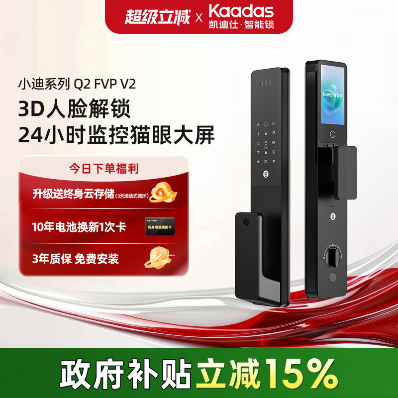 【直播间专享】凯迪仕智能锁Q2FVPV2/Q2FVV2人脸大屏猫眼指纹门锁