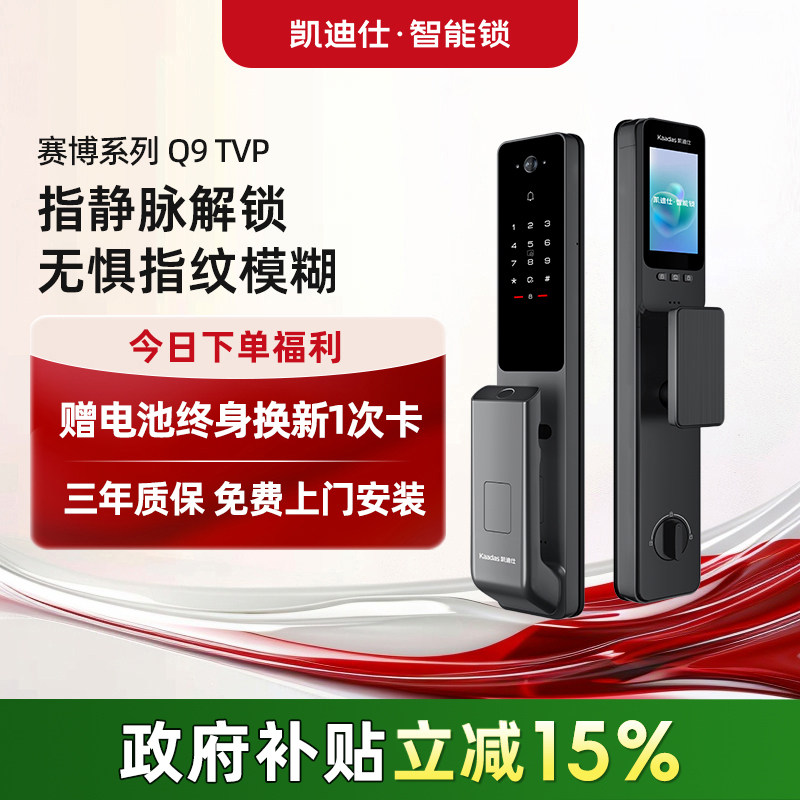 凯迪仕Q9TVP指静脉智能门锁可视猫眼监控全自动锁家用密码锁