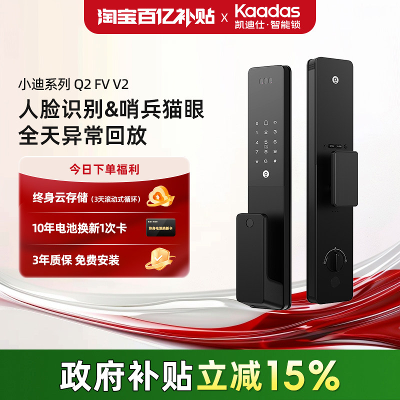 凯迪仕Q2FV V2人脸指纹密码猫眼智能门锁家用入户电子智能门锁