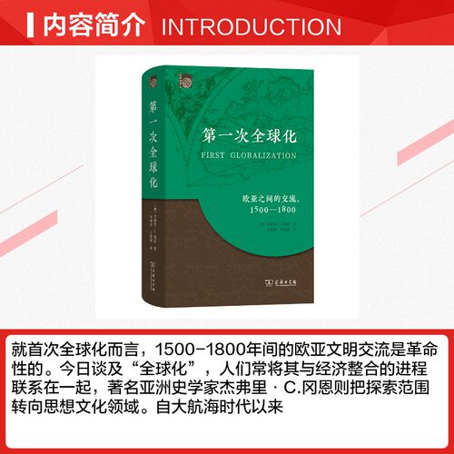 第一次全球化：欧亚之间的交流，1500-1800 商务印书馆 [澳]杰弗里·C.冈恩著 李增洪 王作成 译李增洪 刘丽坤 校 译 欧洲史 - 图1