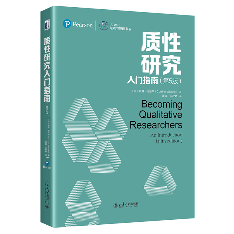 现货正版直发  质性研究入门指南 第5版 IACMR组织与管理书系 北京大学出版社 - 图0