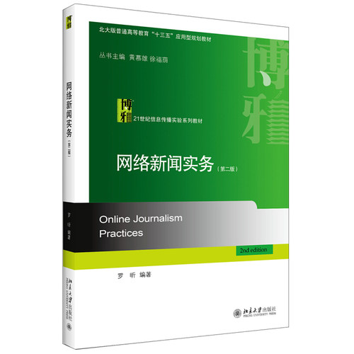 现货正版直发  网络新闻实务 第二版 罗昕 著 21世纪信息传播实验系列教材 北京大学出版社 - 图1