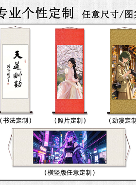 来图定制挂画明星写真动漫海报高清打印制作卷轴字画装裱装饰壁画