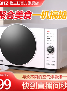 政府补贴格兰仕变频微波炉25L微烤炸一体机空气炸锅电烤箱DR直播