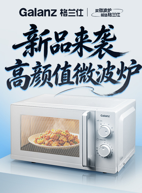 格兰仕新品高颜简约大平板微波炉