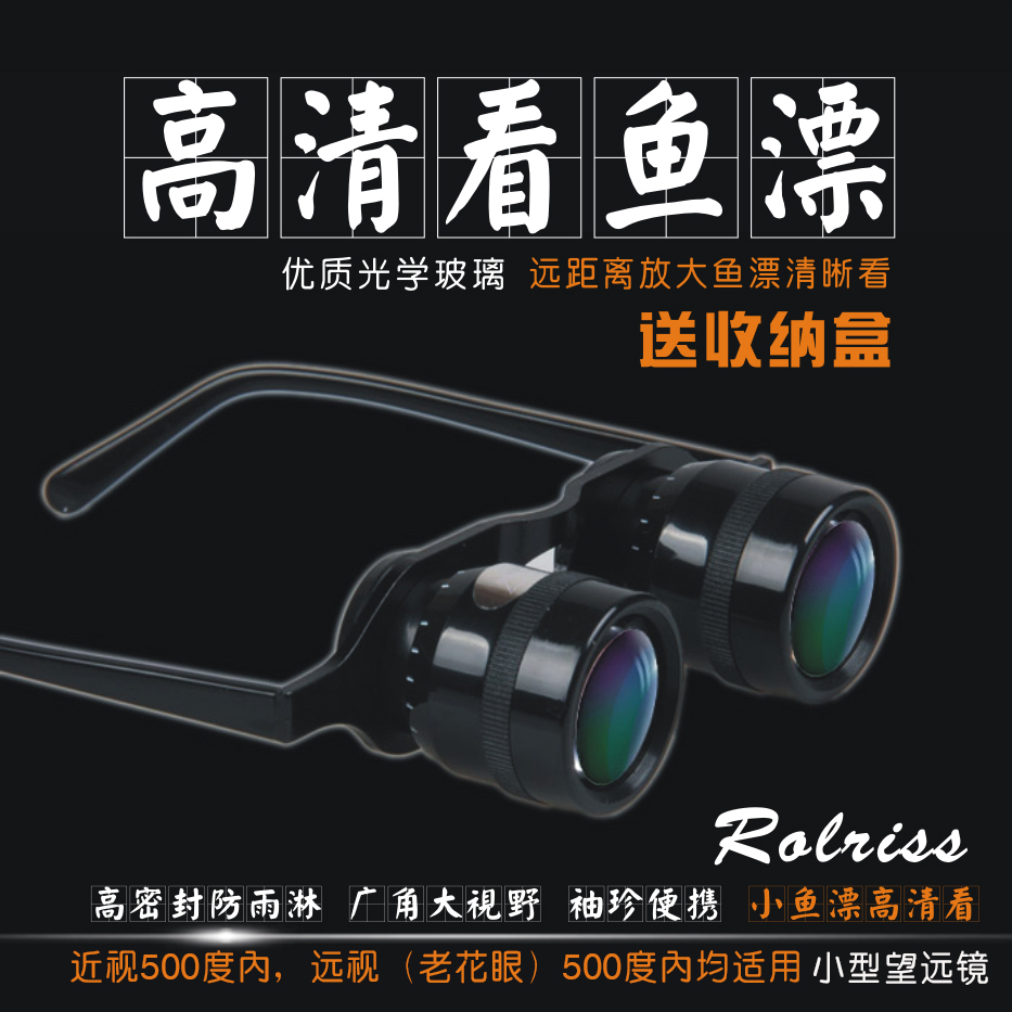 清晰看魚漂釣魚望遠鏡高清高倍眼鏡式看漂戶外釣魚演唱會小望遠鏡