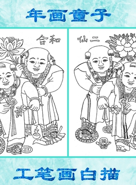 工笔画白描底稿年画人物童子