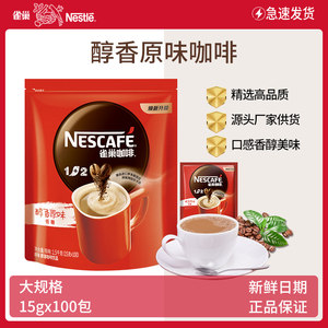 Nestle雀巢1+2原味咖啡100方包速溶咖啡1500g茶包宝路糖客房采购