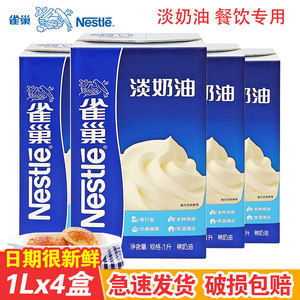 雀巢淡奶油1L*4盒动物性稀奶油易打发鲜奶蛋糕裱花冰淇淋烘焙原料