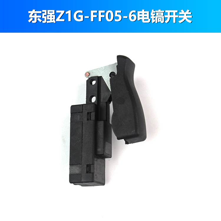 适配东成Z1G-FF05-6电镐开关电动工具电镐配件电镐电锤精品开关