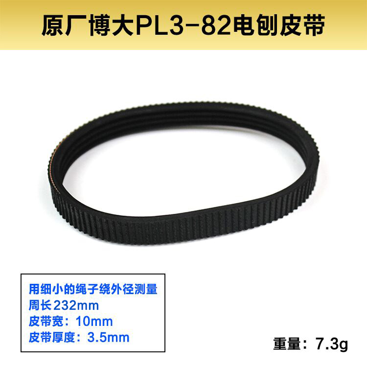 原厂博大PL8-82E/PL9-90E/PL5-82E电刨皮带82/F20/1900皮带配件