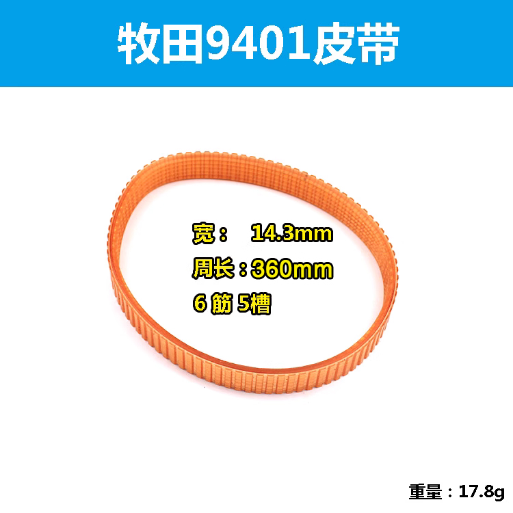 适配牧田9401皮带配良明压刨AP-10/AP-10N传送带精品电刨压刨配件 - 图0