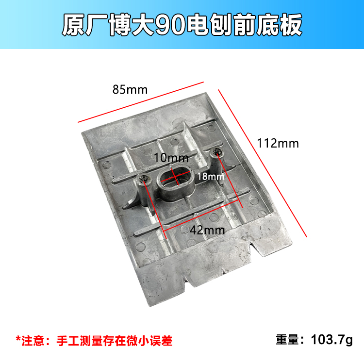 原厂博大银箭雷利PL9-90E电刨前底板前盖底板底座底盘铝盘配件