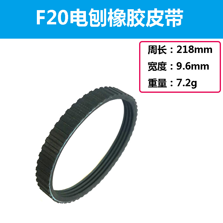 适配东成FF02-82手提电刨木工电刨皮带日立F20牧田1900专用多沟带 - 图0