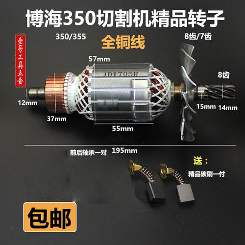 博海355切割机转子奔奇83501/8030/8010/83503博海350钢材机转子 - 图0