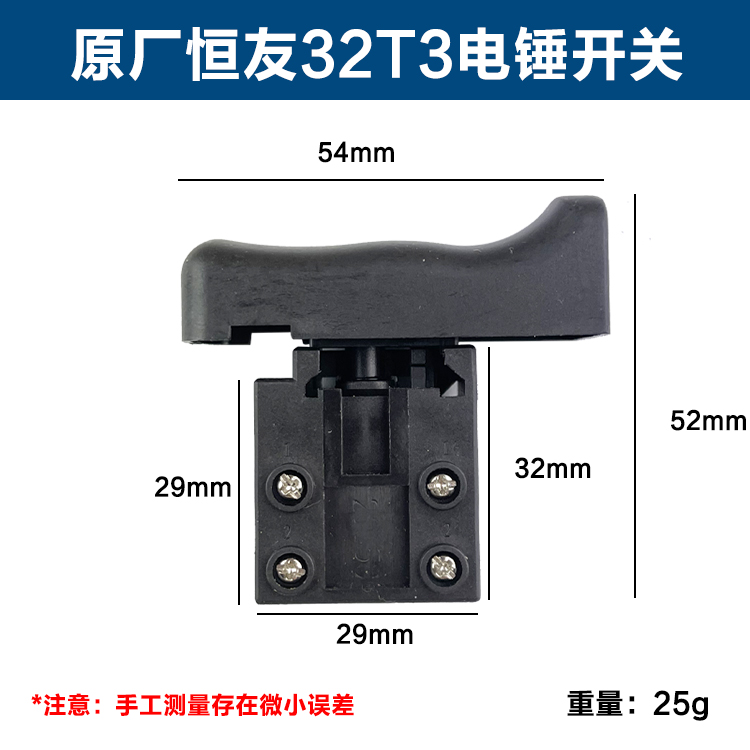 原厂恒友大歌DW-32T3/28S两用电锤电镐开关按钮电源开关电锤配件 - 图0