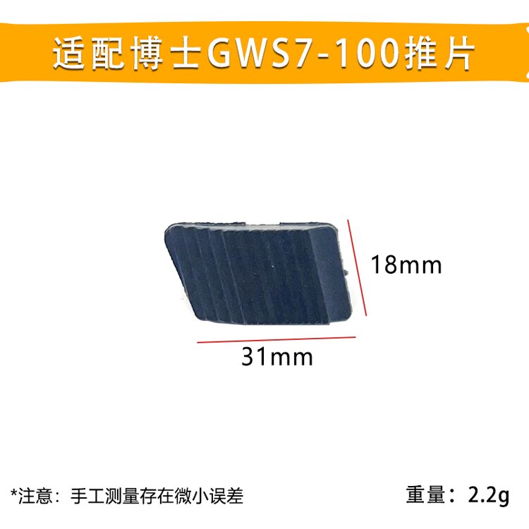 适配博世GWS7-100角磨机开关推片拉杆博士磨光机推板拨钮推杆配件-图2