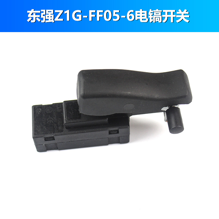 适配东成Z1G-FF05-6电镐开关电动工具电镐配件电镐电锤精品开关