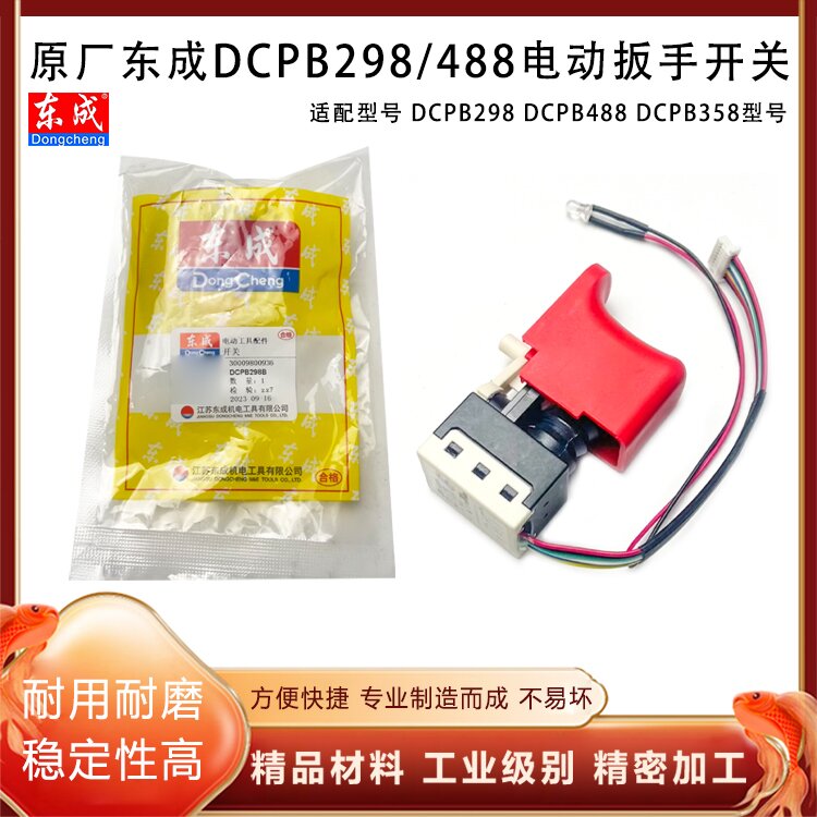 原厂东成DCPB298E/488F/358EM锂电无刷电动扳手电源开关带灯配件