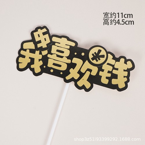 升职加薪一夜暴富数钱数到手抽筋发财日富一日步步高升财源滚滚 - 图2