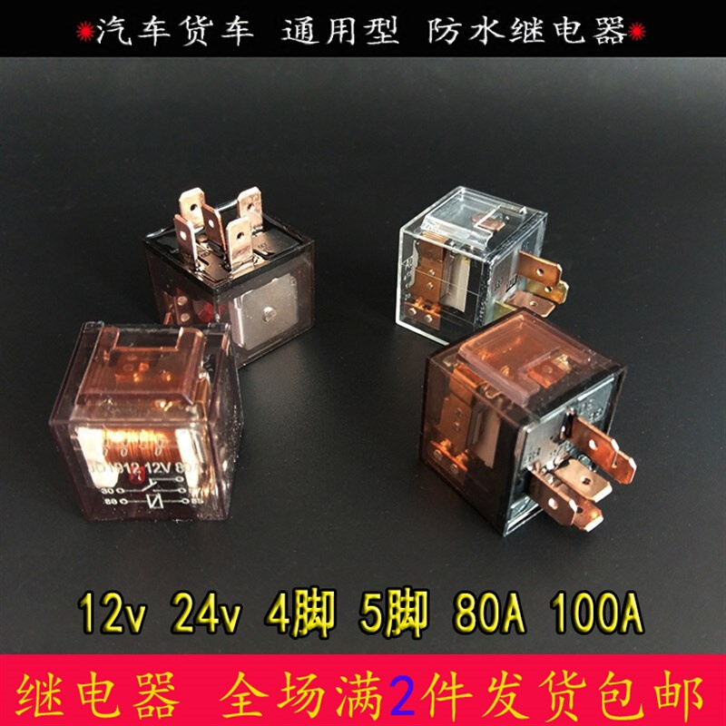 汽车12V大灯继电器24v4插5脚直流80A100A防水电磁喇叭改装继电器