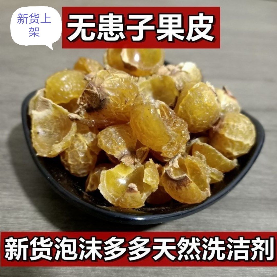 当季新货无患果果皮中药材无患子干货另售皂角粉侧柏叶粉无患果粉 - 图0