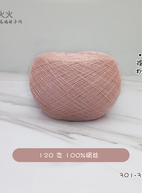 羊火火30号120支100绢丝四季手工编织袜子线50g
