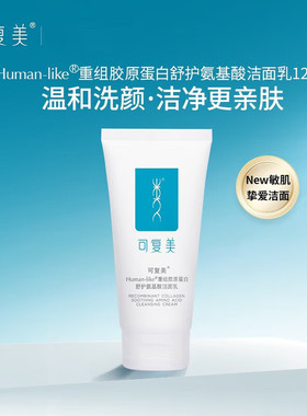 可复美重组胶原蛋白洁面乳