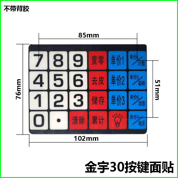 电子秤配件按键板面贴键盘数字贴显示贴窗口贴大河兴恒金宇屏幕