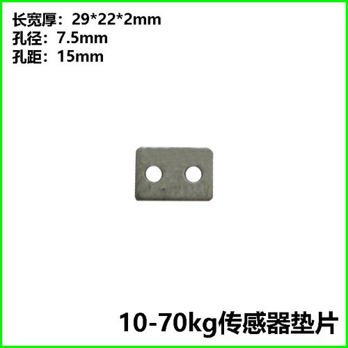 电子秤传感器垫片固定片间隔片专业衡器配件量大更优惠 - 图0