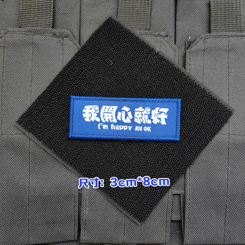 我开心就好男孩搞怪有趣士气章魔术贴包贴语录背包贴章衣服布贴,淘宝优惠券,粉丝福利购,淘宝优惠卷