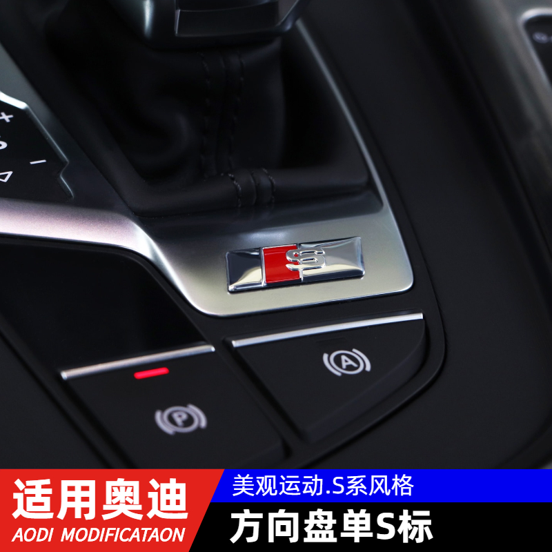 奥迪Q5L/A5/A4L/Q7/RS/S/S4运动标贴中控档位方向盘S贴标内饰改装 - 图0