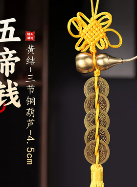 加厚铜钱挂件黄铜葫芦五帝钱