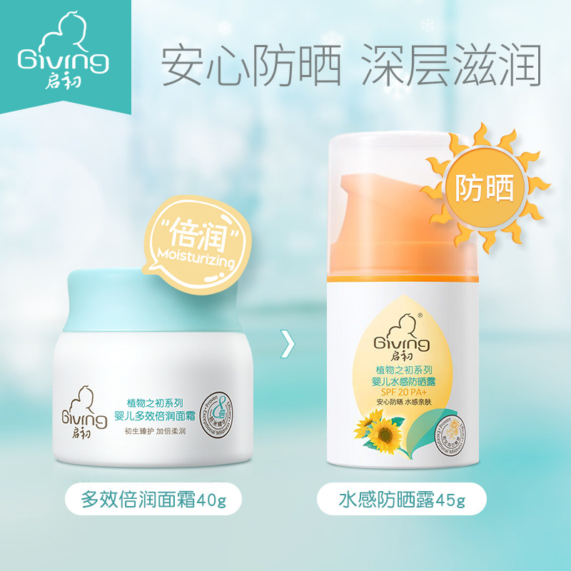 启初水润防晒露套装面部补水保湿露 启初润肤乳