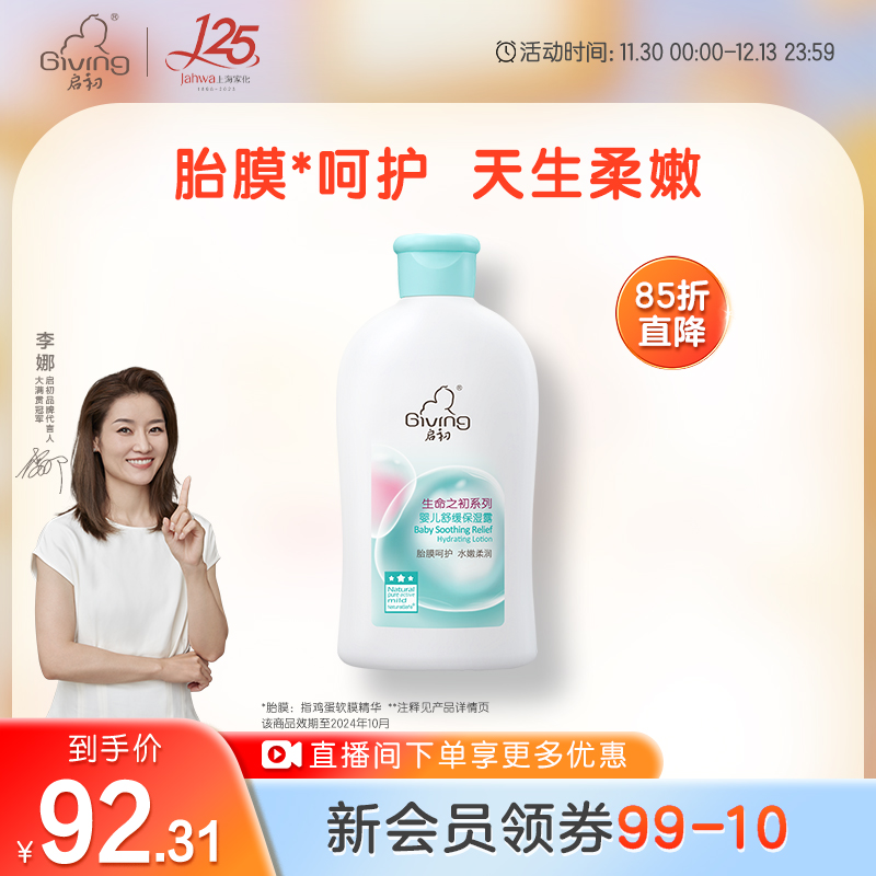 【效期至24年10月】启初婴儿舒缓保湿露宝宝润肤露身体乳 250ml-图0