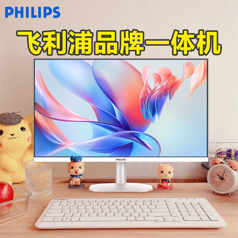 【国补】飞利浦品牌电脑一体机办公家用游戏台式2026新款全套24寸27高配i7主机S9联想华为华硕惠普戴尔