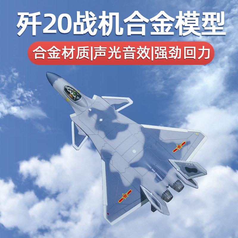 飞机模型玩具儿童仿真合金航模J15歼20战斗机F22声光回力阅兵摆件 - 图0