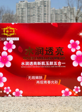 下班一号水润透亮新肌玉颜五件套