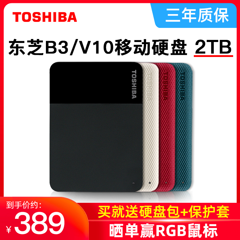 toshiba东芝移动硬盘2t小黑b3高速手机电脑外接外置ps4/5游戏硬盘